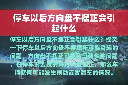 停车以后方向盘不摆正会引起什么