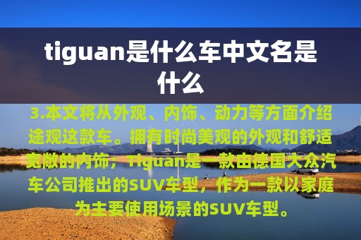 tiguan是什么车中文名是什么