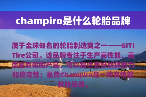 champiro是什么轮胎品牌