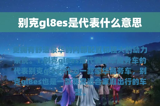 别克gl8es是代表什么意思