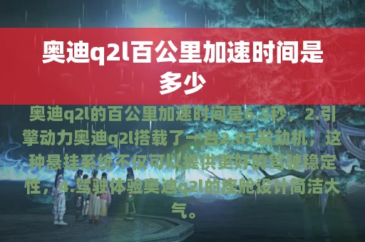 奥迪q2l百公里加速时间是多少