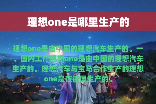 理想one是哪里生产的