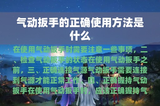 气动扳手的正确使用方法是什么