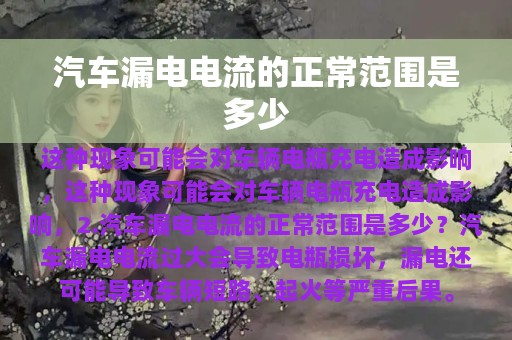 汽车漏电电流的正常范围是多少