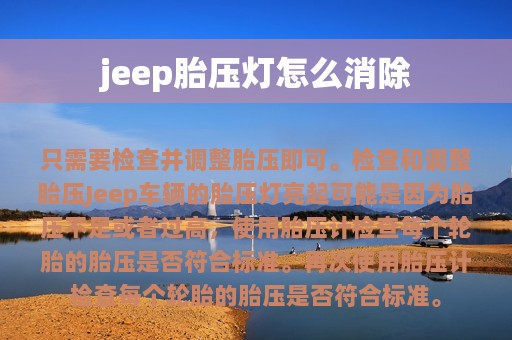 jeep胎压灯怎么消除