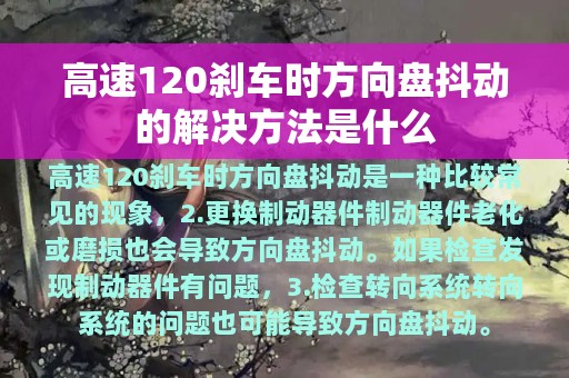 高速120刹车时方向盘抖动的解决方法是什么