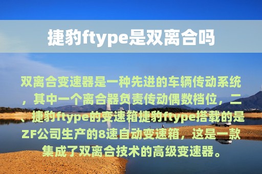 捷豹ftype是双离合吗