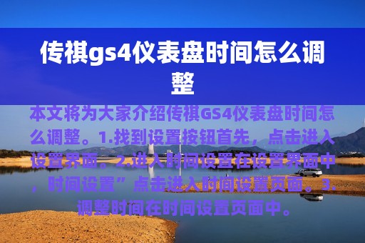 传祺gs4仪表盘时间怎么调整