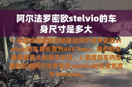 阿尔法罗密欧stelvio的车身尺寸是多大