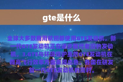 gte是什么