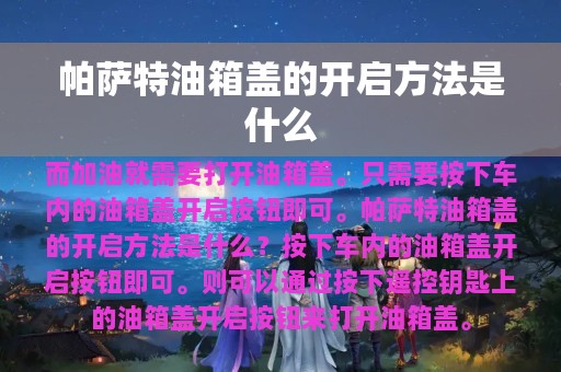 帕萨特油箱盖的开启方法是什么