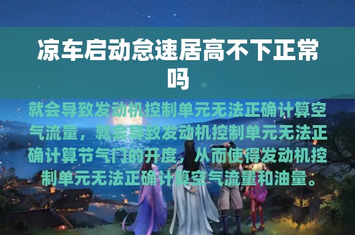 凉车启动怠速居高不下正常吗