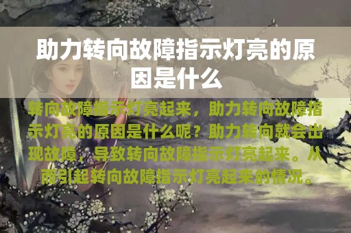 助力转向故障指示灯亮的原因是什么