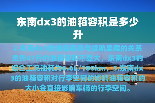 东南dx3的油箱容积是多少升