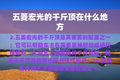 五菱宏光的千斤顶在什么地方