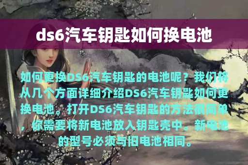 ds6汽车钥匙如何换电池