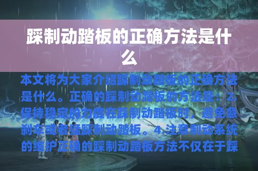 踩制动踏板的正确方法是什么