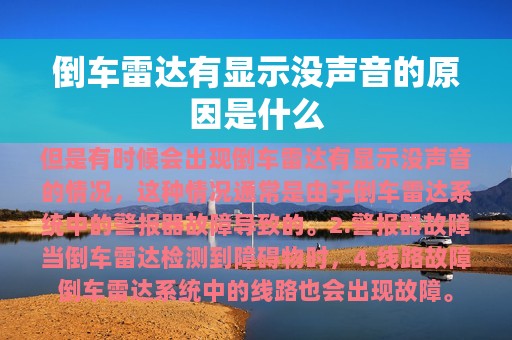 倒车雷达有显示没声音的原因是什么