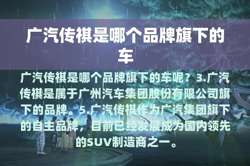 广汽传祺是哪个品牌旗下的车