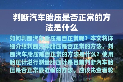 判断汽车胎压是否正常的方法是什么