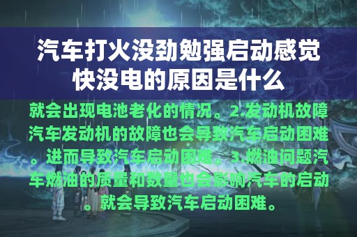 汽车打火没劲勉强启动感觉快没电的原因是什么