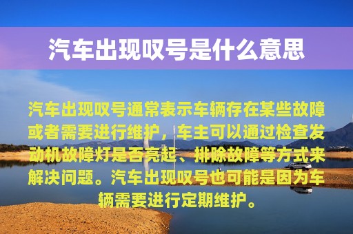 汽车出现叹号是什么意思