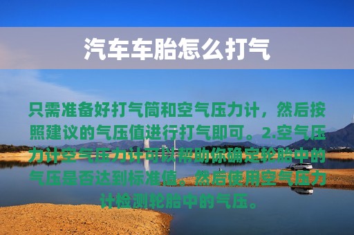 汽车车胎怎么打气