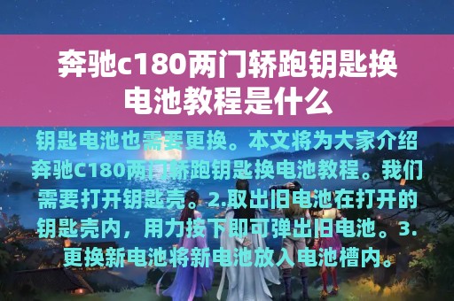 奔驰c180两门轿跑钥匙换电池教程是什么