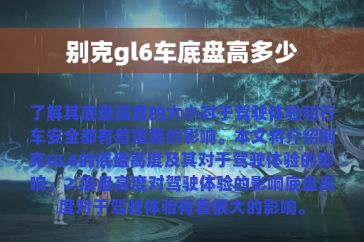 别克gl6车底盘高多少