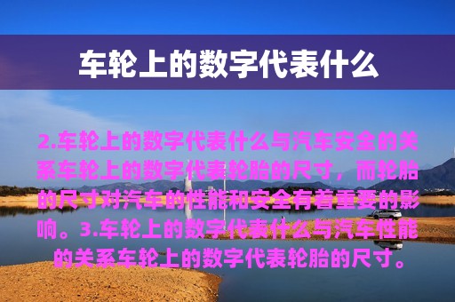 车轮上的数字代表什么