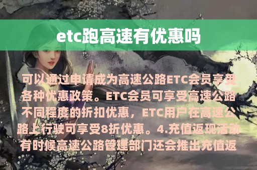 etc跑高速有优惠吗