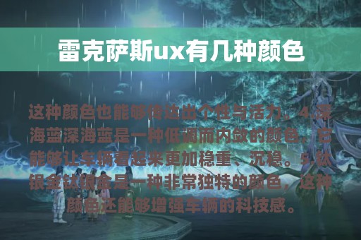 雷克萨斯ux有几种颜色