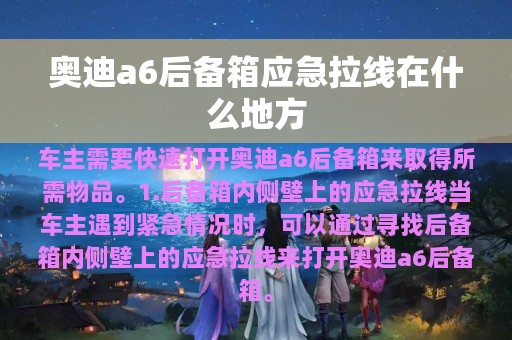 奥迪a6后备箱应急拉线在什么地方