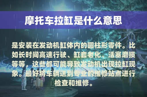 摩托车拉缸是什么意思