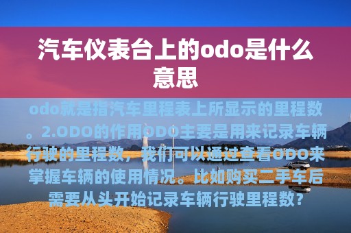 汽车仪表台上的odo是什么意思