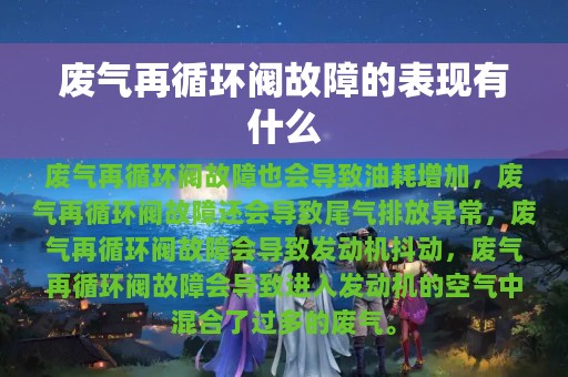 废气再循环阀故障的表现有什么