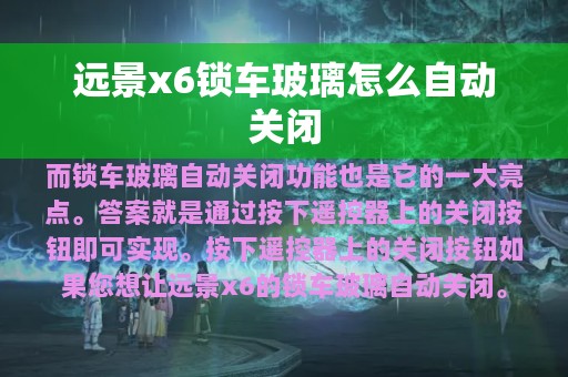 远景x6锁车玻璃怎么自动关闭