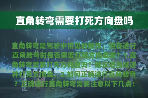 直角转弯需要打死方向盘吗