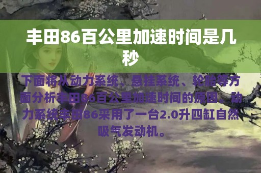 丰田86百公里加速时间是几秒