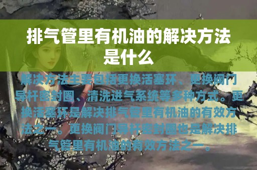 排气管里有机油的解决方法是什么