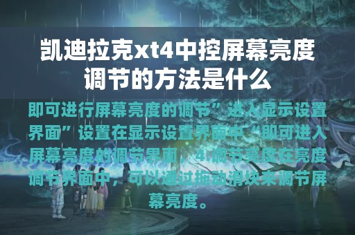 凯迪拉克xt4中控屏幕亮度调节的方法是什么