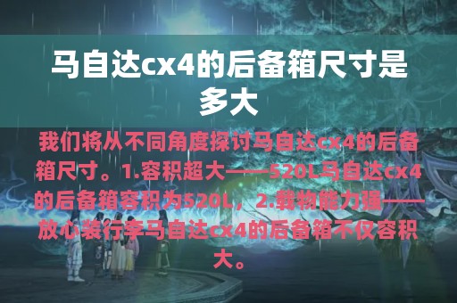 马自达cx4的后备箱尺寸是多大