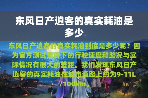 东风日产逍客的真实耗油是多少