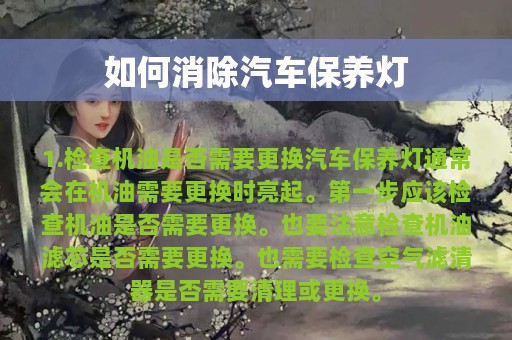 如何消除汽车保养灯