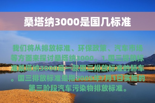 桑塔纳3000是国几标准