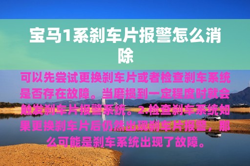 宝马1系刹车片报警怎么消除