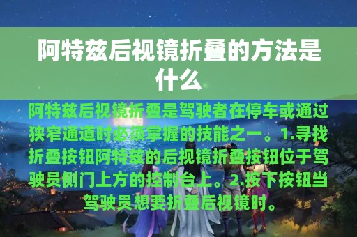 阿特兹后视镜折叠的方法是什么