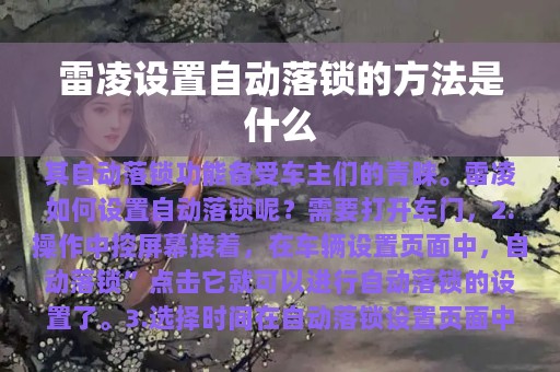 雷凌设置自动落锁的方法是什么