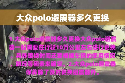 大众polo避震器多久更换