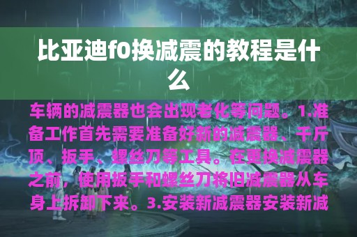 比亚迪f0换减震的教程是什么